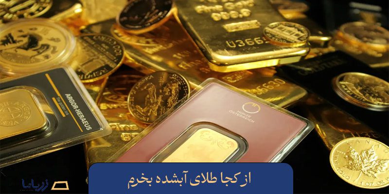 از کجا طلای آبشده بخرم + معرفی مراکز خرید طلای آب شده