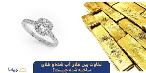 تفاوت بین طلای آب شده و طلای ساخته شده چیست؟