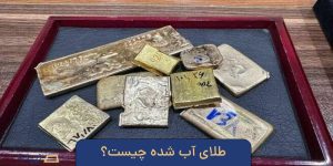 طلای آب شده چیست؟معرفی 5 ویژگی طلای آبشده