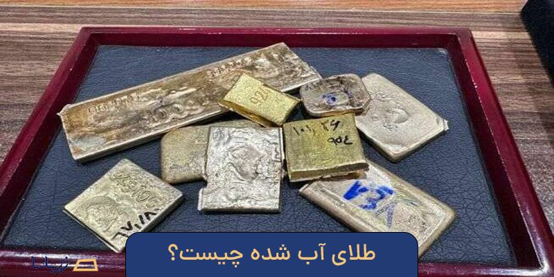 طلای آب شده چیست؟معرفی 5 ویژگی طلای آبشده