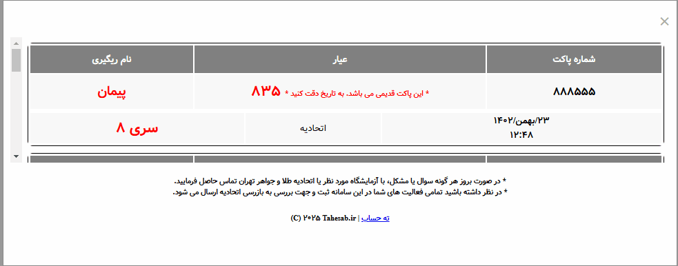 مراحل استعلام طلای آب شده -مشاهده اطلاعات