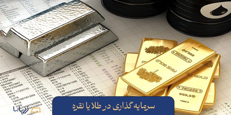 سرمایه گذاری در طلای آب شده یا نقره