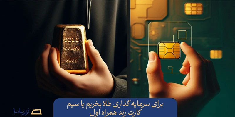 برای سرمایه گذاری طلا بخریم یا سیم کارت رند همراه اول