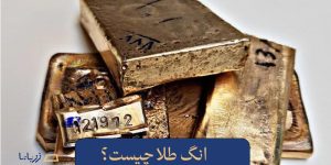 انگ طلا چیست؟