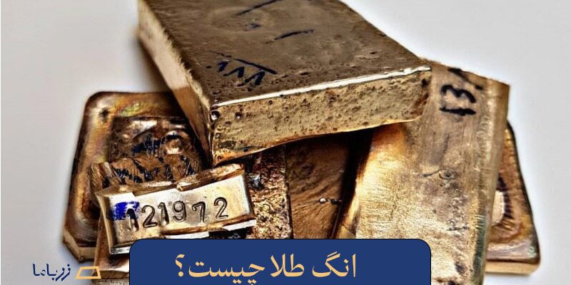 انگ طلا چیست؟