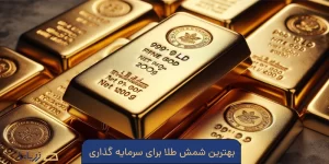 بهترین شمش طلا برای سرمایه گذاری