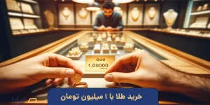 خرید طلا با 1 میلیون تومان(با یک میلیون چه طلایی بخرم؟)