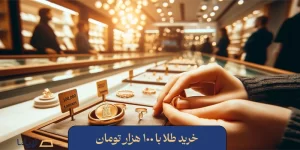 خرید طلا با 100 هزار تومان