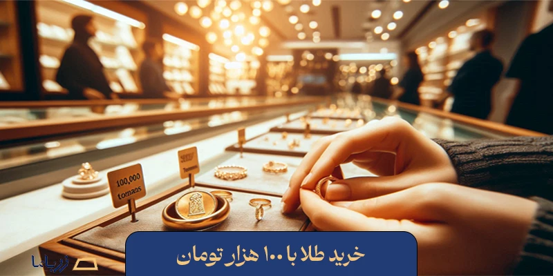 خرید طلا با 100 هزار تومان