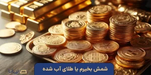 شمش بخیرم یا طلای آب شده