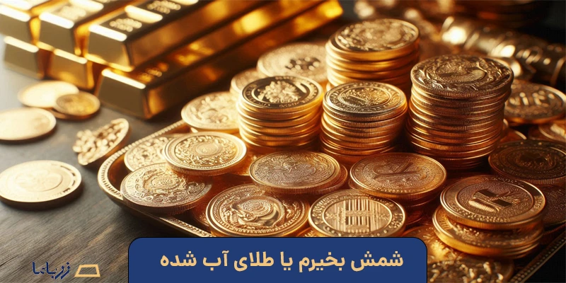 شمش بخیرم یا طلای آب شده