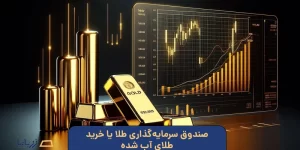 صندوق سرمایه‌گذاری طلا یا خرید طلای آب شده