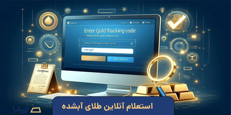 نحوه استعلام آنلاین طلای آبشده+استعلام انگ طلا