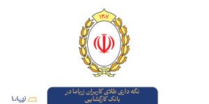 نگه داری طلای کاربران زرباما در بانک کارگشایی