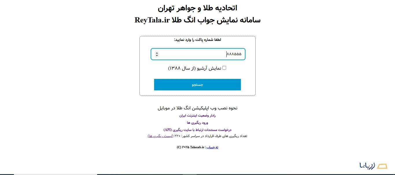 مراحل استعلام طلای آب شده -ورود به بخش استعلام