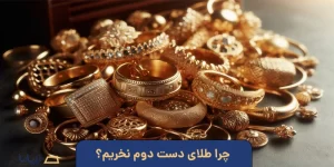 چرا طلای دست دوم نخریم؟