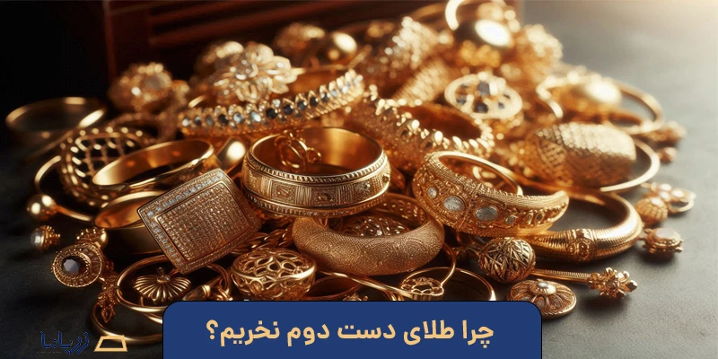 چرا طلای دست دوم نخریم؟