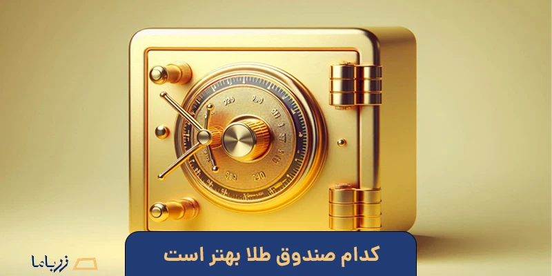 کدام صندوق طلا بهتر است