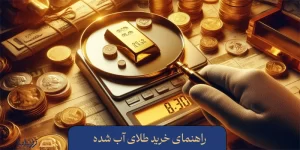 راهنمای خرید طلای آب شده